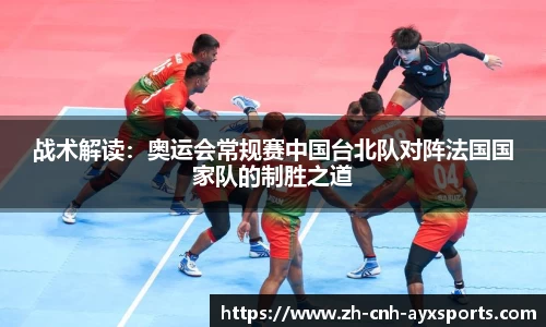 战术解读：奥运会常规赛中国台北队对阵法国国家队的制胜之道