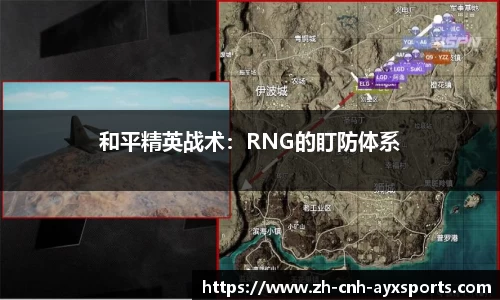 和平精英战术：RNG的盯防体系