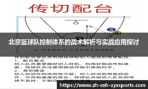 北京篮球队控制体系的战术解析与实战应用探讨